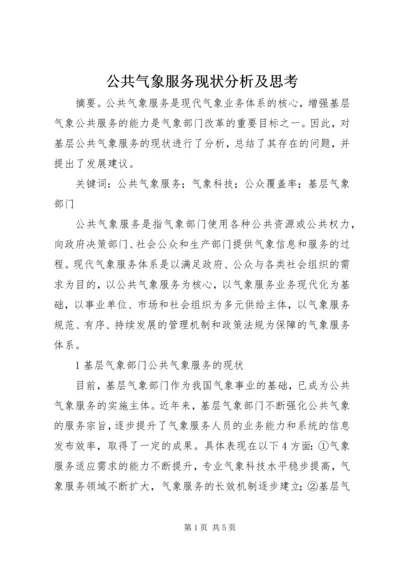 公共气象服务现状分析及思考.docx