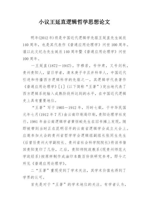 小议王延直逻辑哲学思想论文.docx