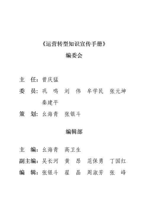 运营转型知识宣传手册.docx