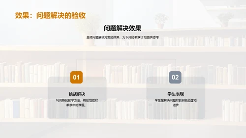 教学月度反思与展望