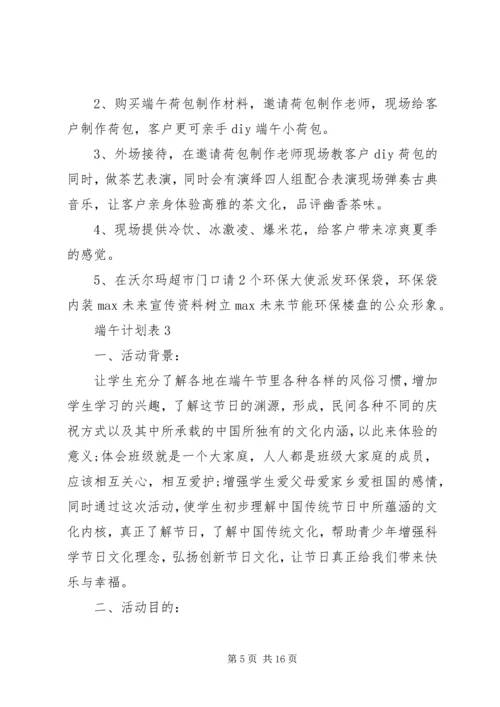 端午计划表合集多篇.docx