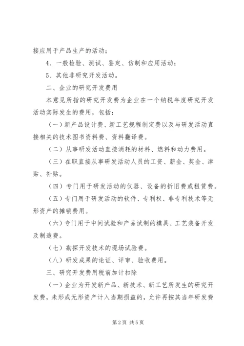企业研究开发税前管理工作意见.docx