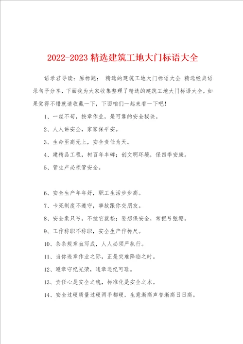 20222023精选建筑工地大门标语大全