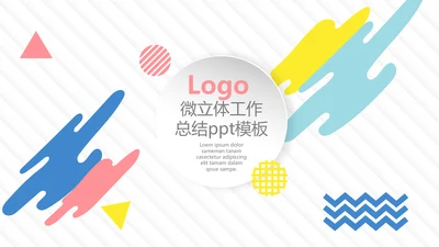 涂鸦微立体工作总结汇报通用PPT模板