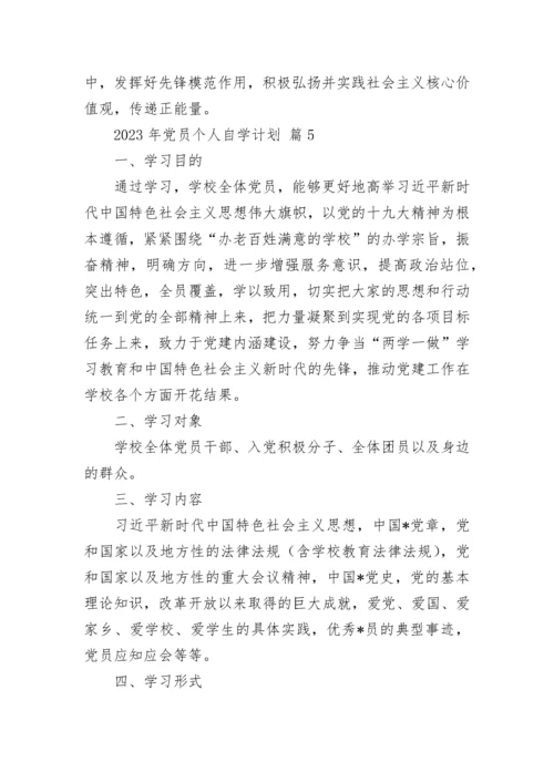 2023年党员个人自学计划.docx