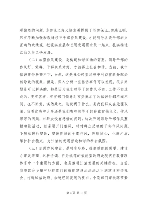 市委书记领导干部作风整顿建设活动动员大会讲话_1.docx