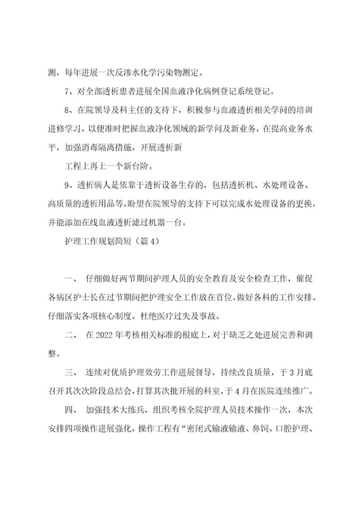 护理工作计划简短5篇