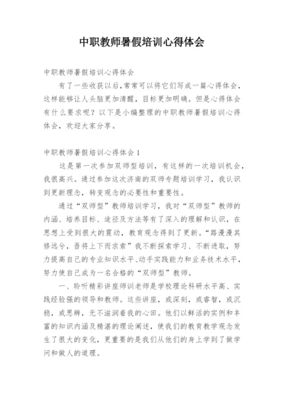 中职教师暑假培训心得体会.docx
