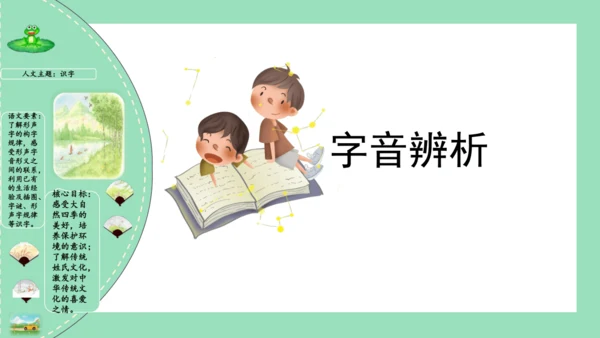 统编版一年级语文下册单元复习第一单元（复习课件）