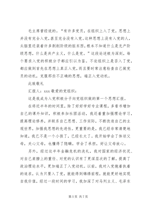 思想汇报的格式与写法 (3).docx