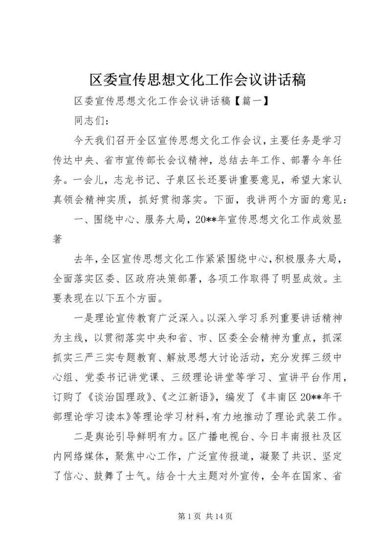 区委宣传思想文化工作会议讲话稿.docx