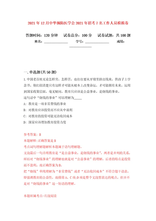 2021年12月中华预防医学会2021年招考7名工作人员公开练习模拟卷第1次