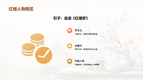 解析《红楼梦》人物群像