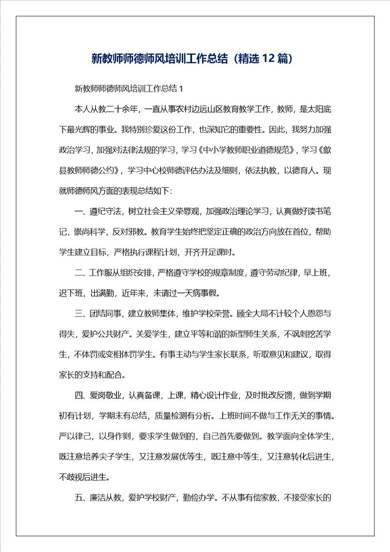 新教师师德师风培训工作总结精选12篇