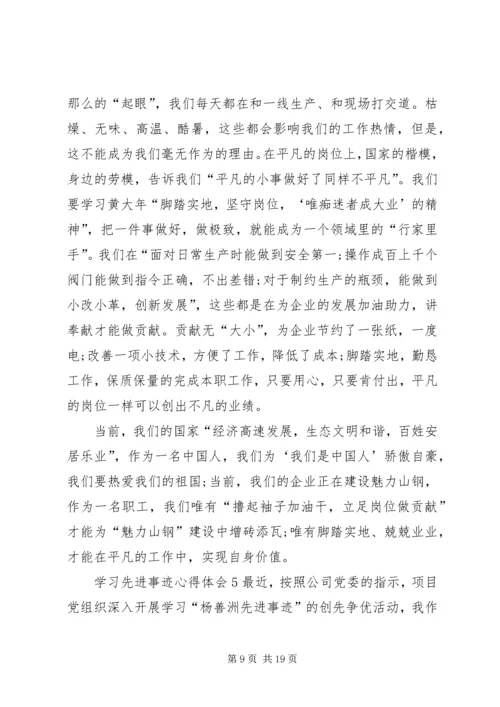 学习先进事迹心得体会 (2).docx