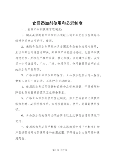 食品添加剂使用和公示制度.docx