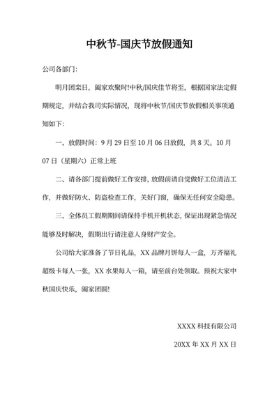 中秋节-国庆节放假通知
