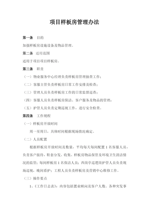 样板房管理办法.docx