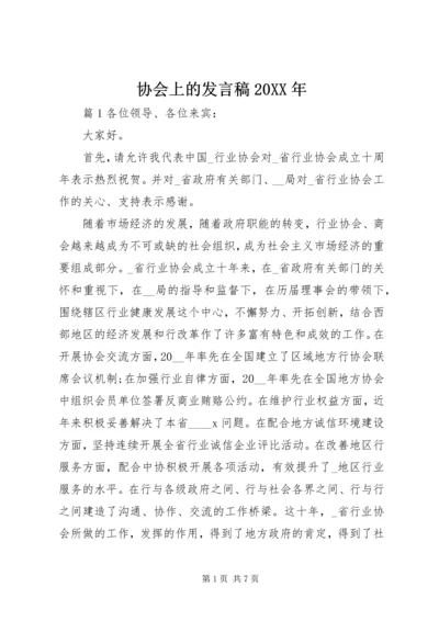协会上的发言稿20XX年.docx
