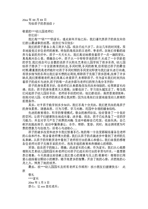 写给孩子的表扬信15篇 1