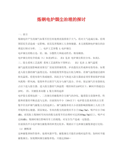 【精编】《安全管理论文》之炼钢电炉烟尘治理的探讨.docx