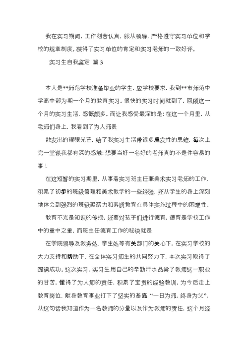 有关实习生自我鉴定模板汇编八篇