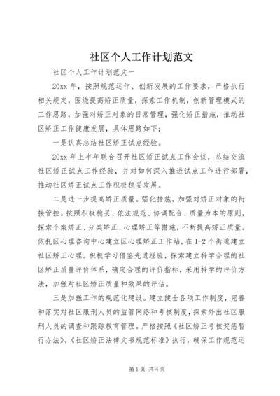 社区个人工作计划范文 (2).docx