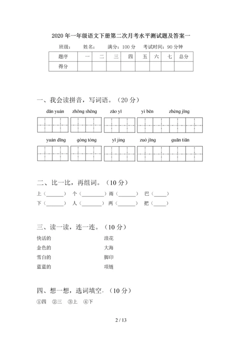 2020年一年级语文下册第二次月考水平测试题及答案(四套).docx