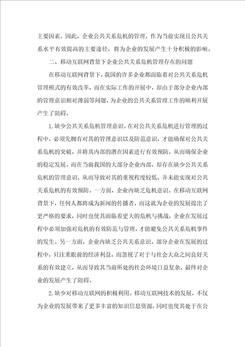 企业公共关系危机管理问题及对策