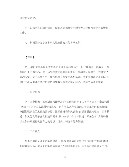 精编之机关党支部工作计划格式模板四篇.docx