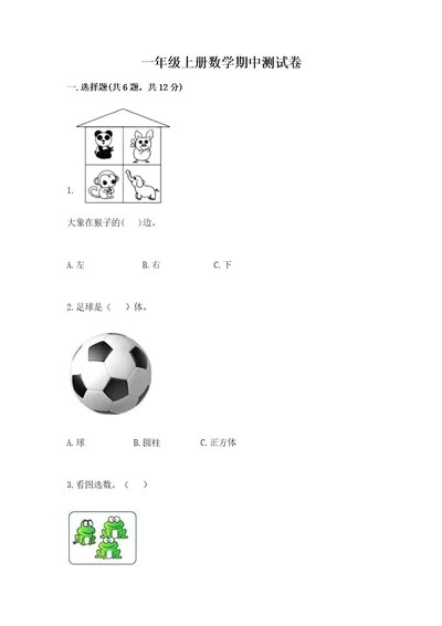 一年级上册数学期中测试卷附答案巩固