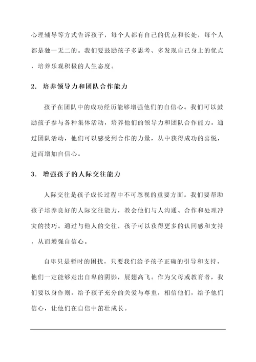 正确引导孩子自卑的感言