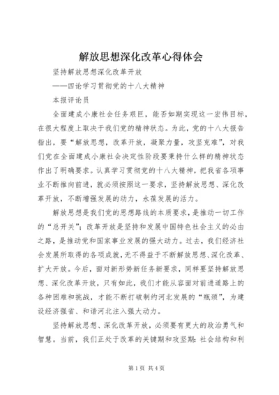 解放思想深化改革心得体会 (4).docx