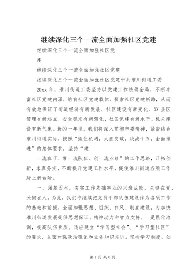 继续深化三个一流全面加强社区党建.docx
