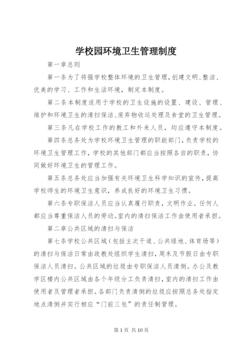学校园环境卫生管理制度.docx
