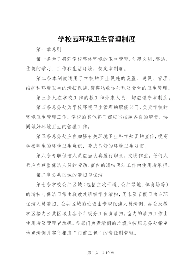 学校园环境卫生管理制度.docx