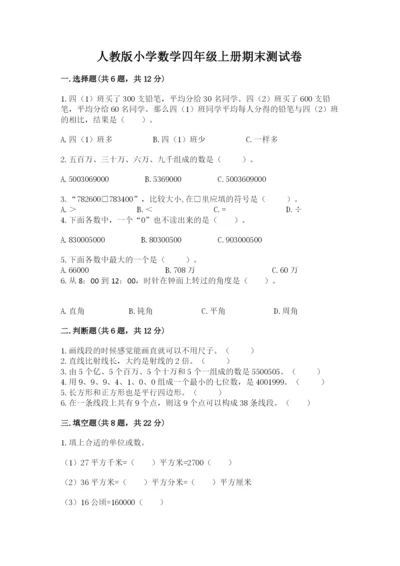 人教版小学数学四年级上册期末测试卷精品【名师系列】.docx
