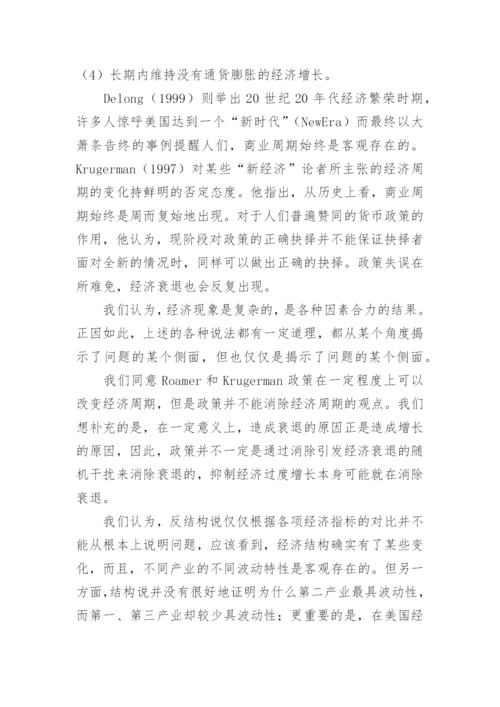 新经济增长与波动的分析论文.docx