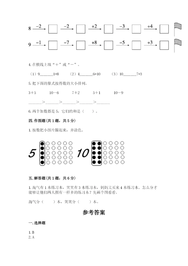北京版一年级上册数学第五单元 加法和减法（一） 测试卷及一套完整答案.docx