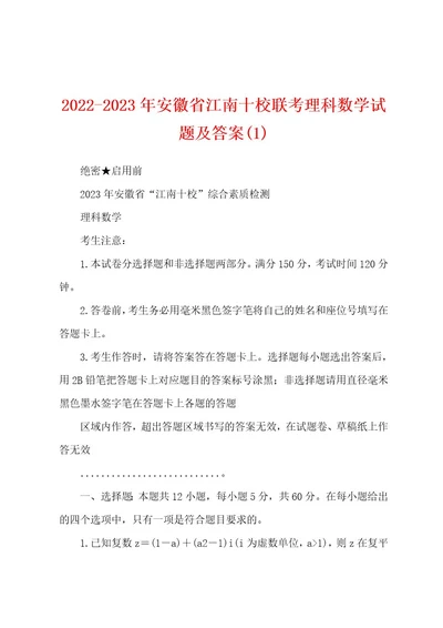 20222023年安徽省江南十校联考理科数学试题及答案(1)