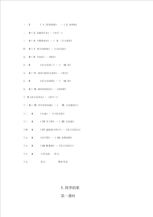 鄂教版一年级语文下册教案全册教案