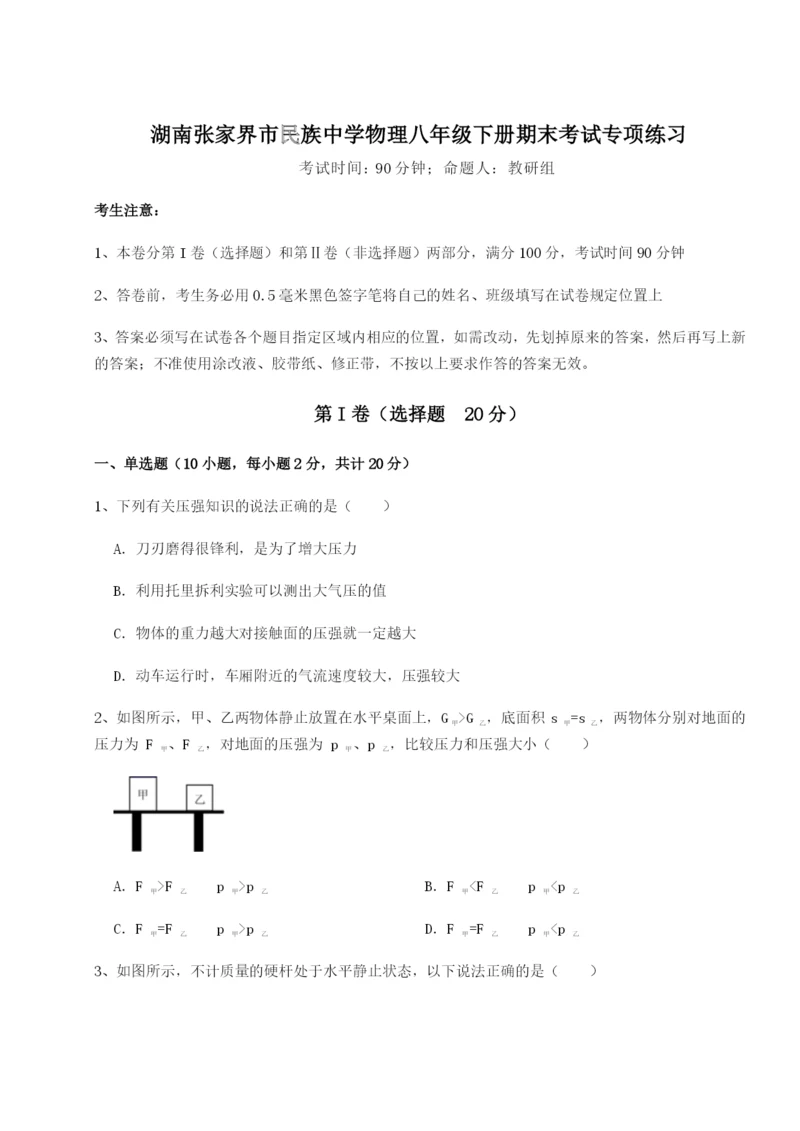 基础强化湖南张家界市民族中学物理八年级下册期末考试专项练习试题（含详细解析）.docx