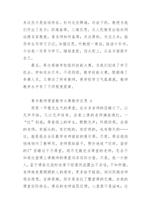 青年教师课堂教学大赛教学反思.docx