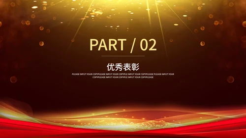 金色奢华风员工表彰大会PPT模板