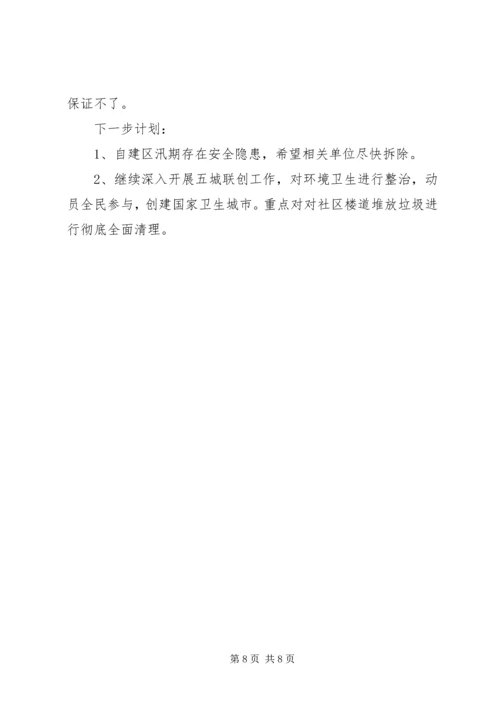 社区201X年前半年的工作计划汇报.docx