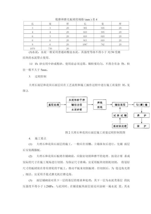 大理石面层和花岗石面层施工方法.docx