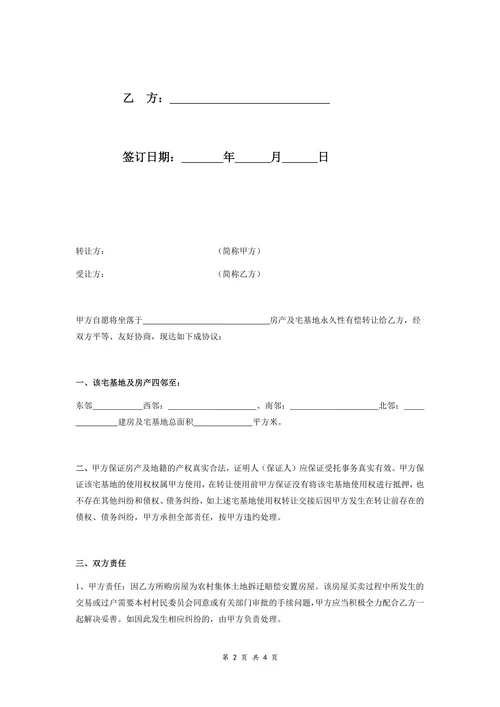 房产及农村宅基地永久性有偿转让合同