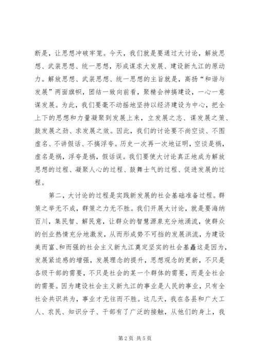 在全“新阶段新发展”大讨论活动动员大会上的讲话.docx