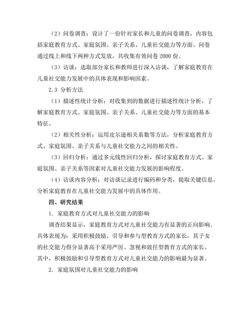 家庭教育对儿童社交能力发展的影响