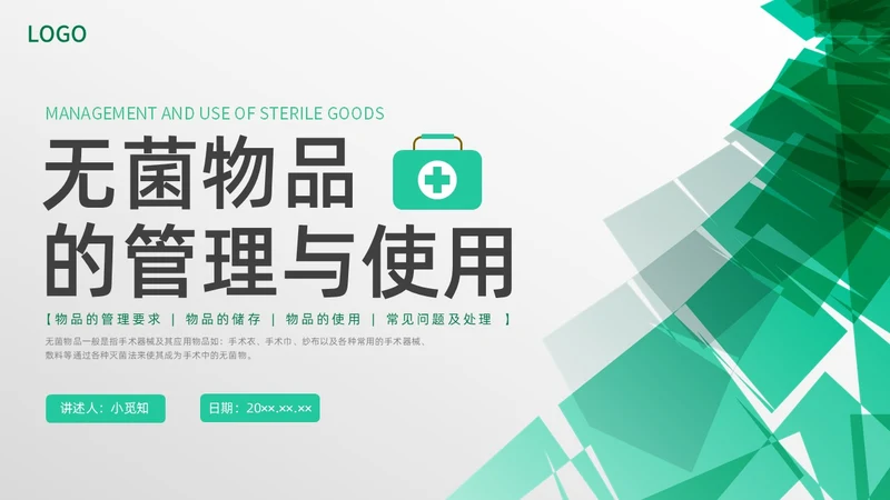 绿色水彩简约商务无菌物品的管理医疗培训PPT